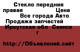 Стекло передния правая Infiniti m35 › Цена ­ 5 000 - Все города Авто » Продажа запчастей   . Иркутская обл.,Саянск г.